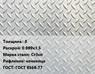 Лист рифленый 8 0.999х1.5 Сталь: Ст3сп чечевица ГОСТ: ГОСТ 8568-77